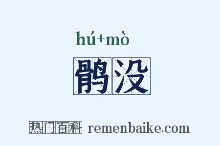 鹘没是什么意思的图片